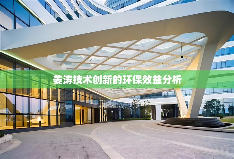姜濤技術(shù)創(chuàng)新的環(huán)保效益分析