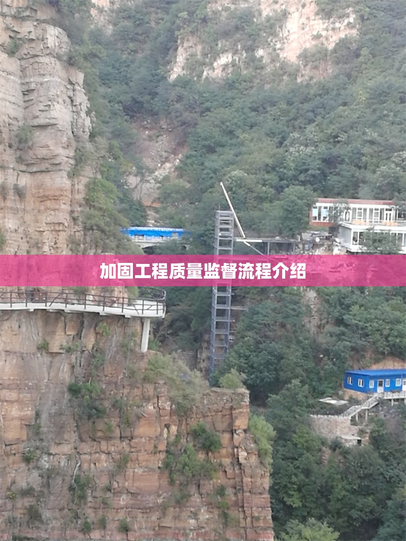 加固工程質(zhì)量監(jiān)督流程介紹 行業(yè)新聞 第1張