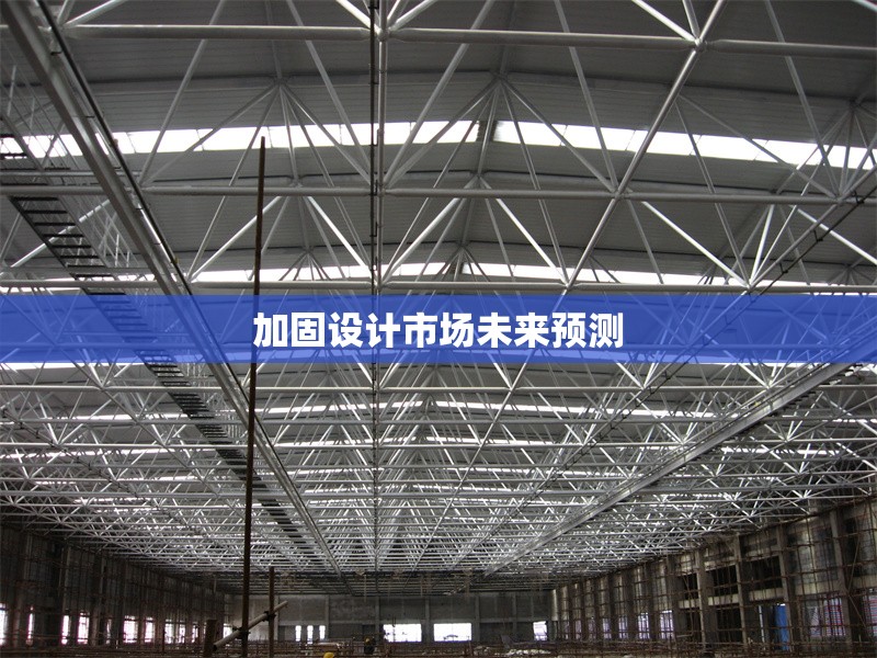 加固設(shè)計(jì)市場(chǎng)未來預(yù)測(cè) 行業(yè)新聞 第1張