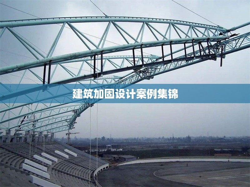 建筑加固設(shè)計(jì)案例集錦