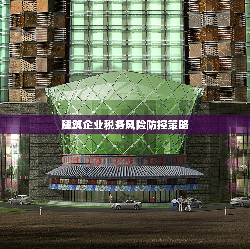 建筑企業(yè)稅務(wù)風險防控策略