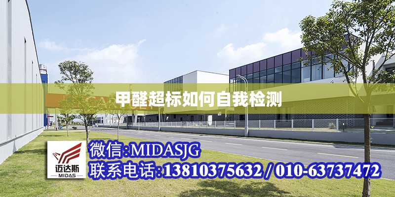 甲醛超標(biāo)如何自我檢測 行業(yè)新聞 第1張