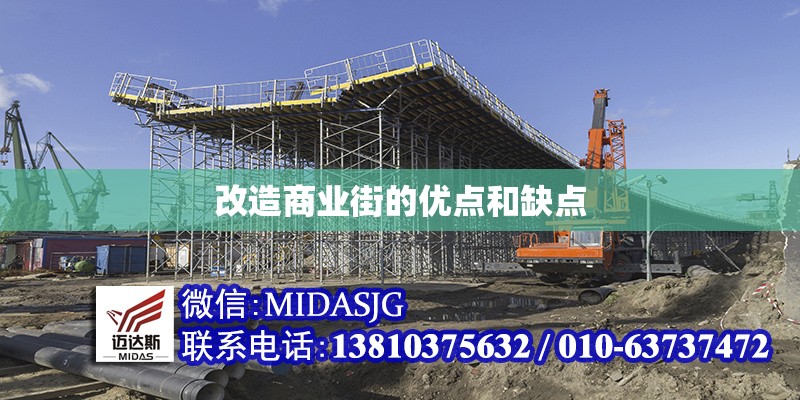 改造商業(yè)街的優(yōu)點(diǎn)和缺點(diǎn)