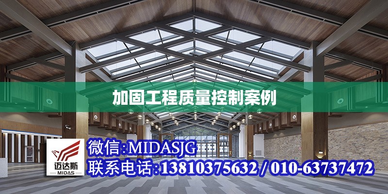 加固工程質(zhì)量控制案例