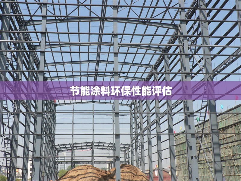 節(jié)能涂料環(huán)保性能評(píng)估