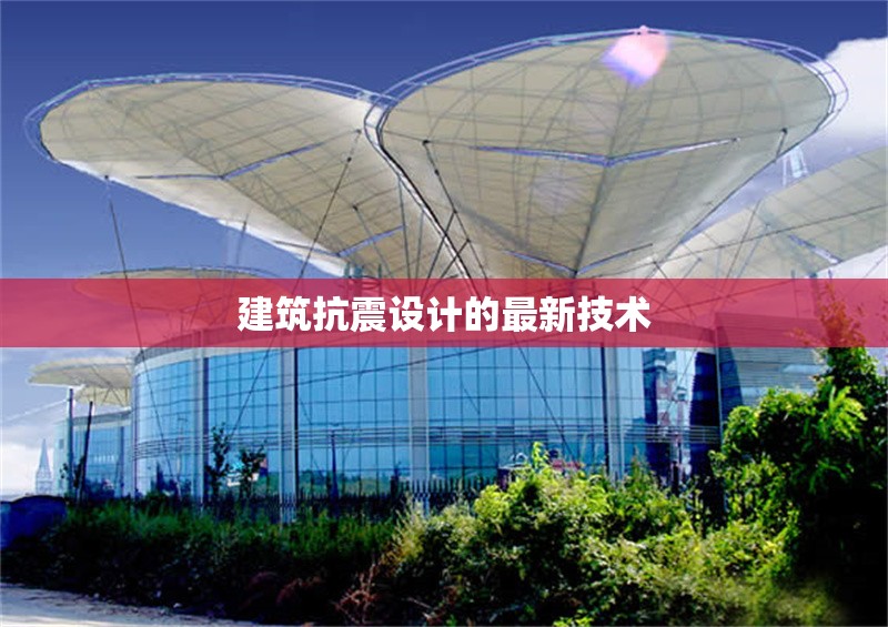 建筑抗震設(shè)計(jì)的最新技術(shù)
