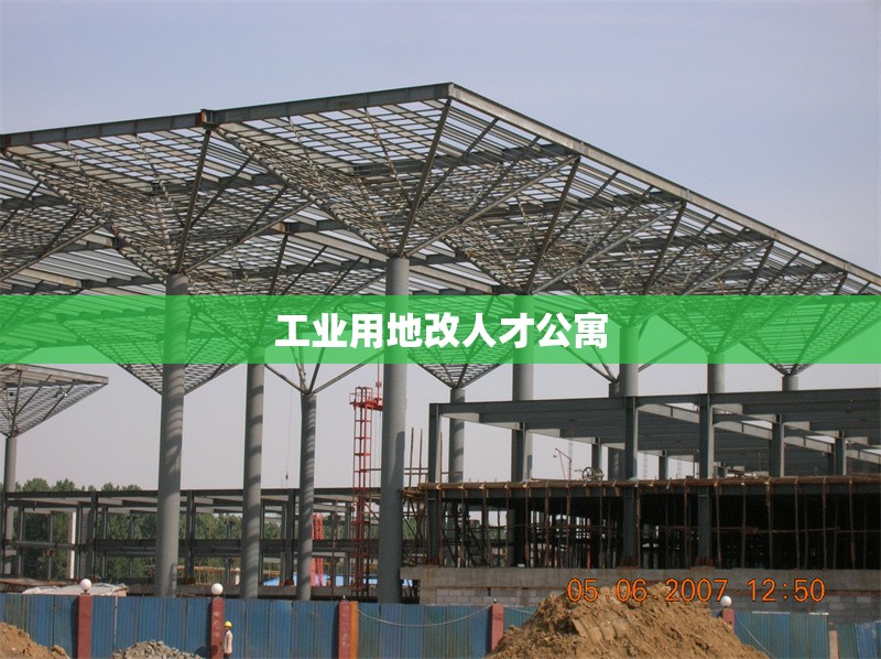 工業(yè)用地改人才公寓 行業(yè)新聞 第1張