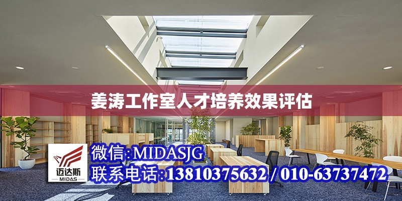 姜濤工作室人才培養(yǎng)效果評估