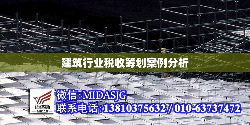 建筑行業(yè)稅收籌劃案例分析