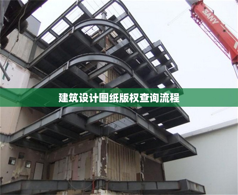 建筑設(shè)計圖紙版權(quán)查詢流程