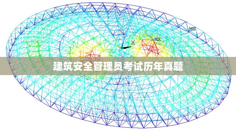 建筑安全管理員考試歷年真題