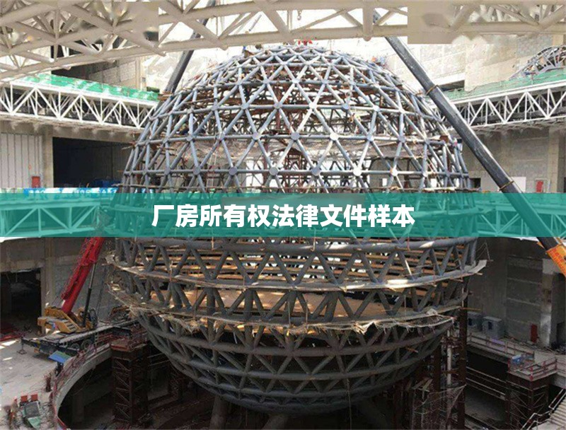廠房所有權法律文件樣本 行業(yè)新聞 第1張 廠房所有權法律文件樣本 行業(yè)新聞 第1張