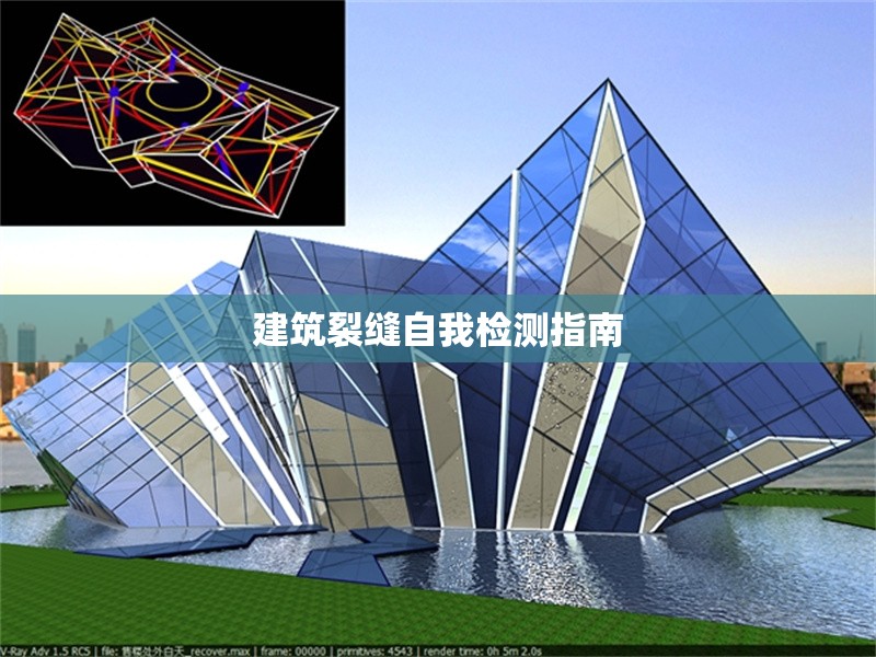 建筑裂縫自我檢測(cè)指南 行業(yè)新聞 第1張 建筑裂縫自我檢測(cè)指南 行業(yè)新聞 第1張