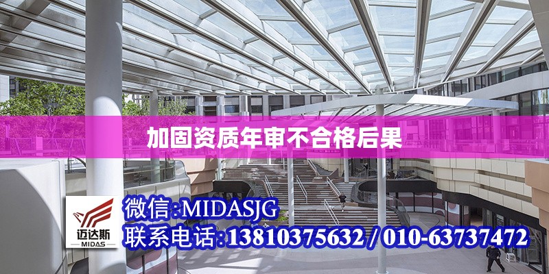 加固資質年審不合格后果 行業(yè)新聞 第1張