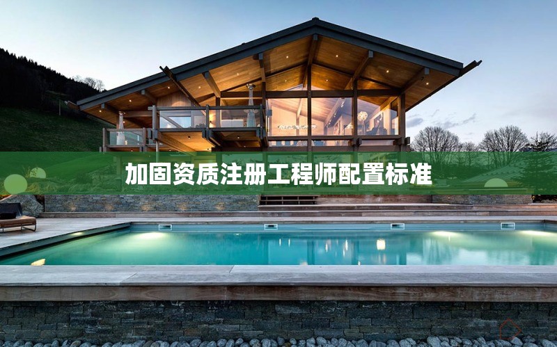 加固資質(zhì)注冊工程師配置標準 行業(yè)新聞 第1張 加固資質(zhì)注冊工程師配置標準 行業(yè)新聞 第1張