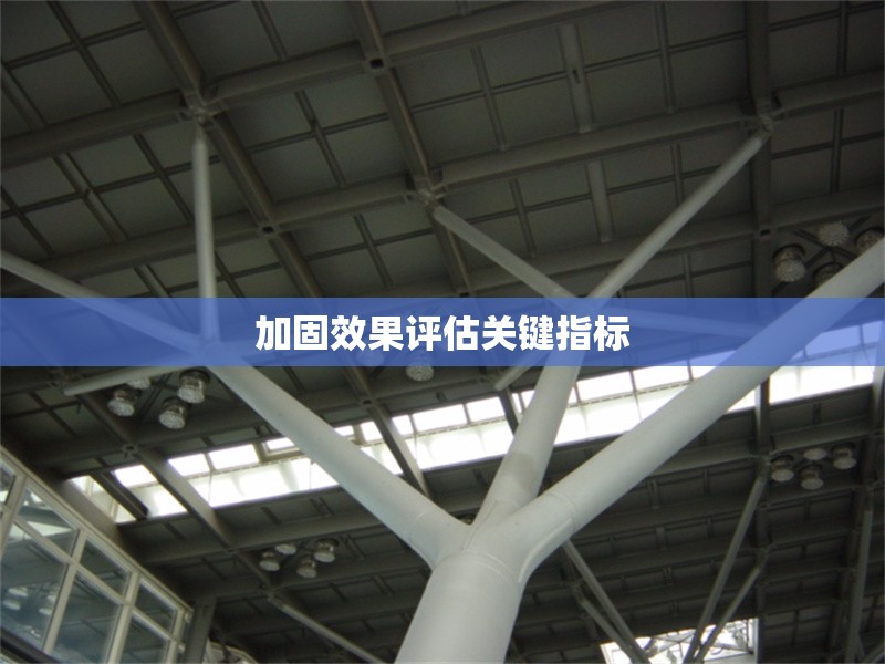 加固效果評估關(guān)鍵指標(biāo)