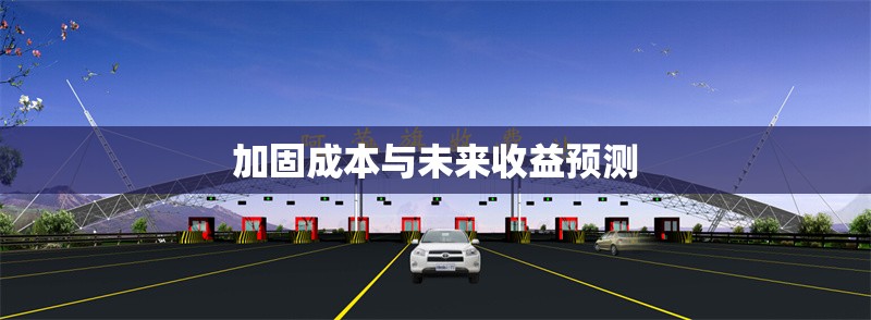 加固成本與未來收益預(yù)測 行業(yè)新聞 第1張