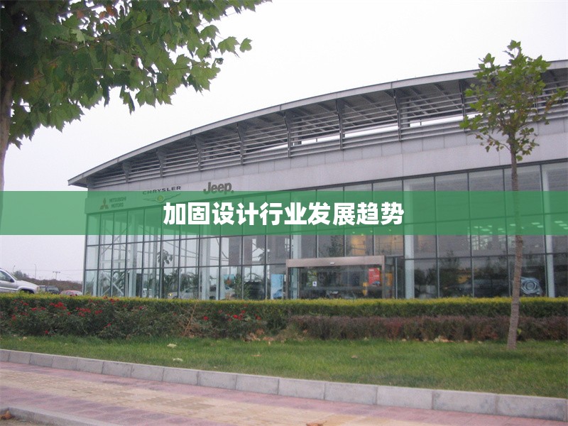 加固設(shè)計(jì)行業(yè)發(fā)展趨勢(shì)