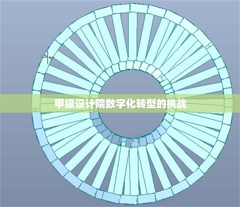 甲級設計院數(shù)字化轉型的挑戰(zhàn) 行業(yè)新聞 第1張