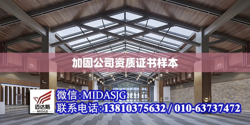 加固公司資質(zhì)證書樣本