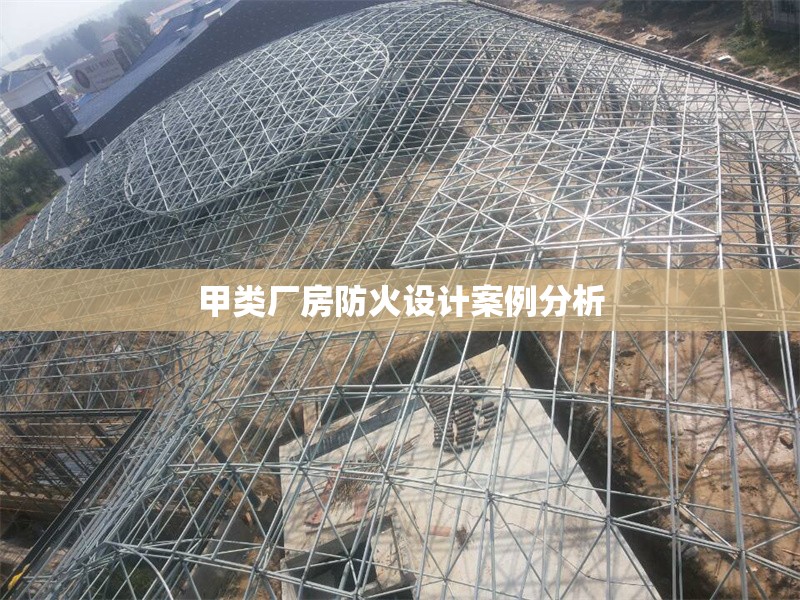 甲類廠房防火設(shè)計案例分析 行業(yè)新聞 第1張