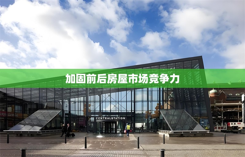 加固前后房屋市場(chǎng)競(jìng)爭(zhēng)力 行業(yè)新聞 第1張 加固前后房屋市場(chǎng)競(jìng)爭(zhēng)力 行業(yè)新聞 第1張