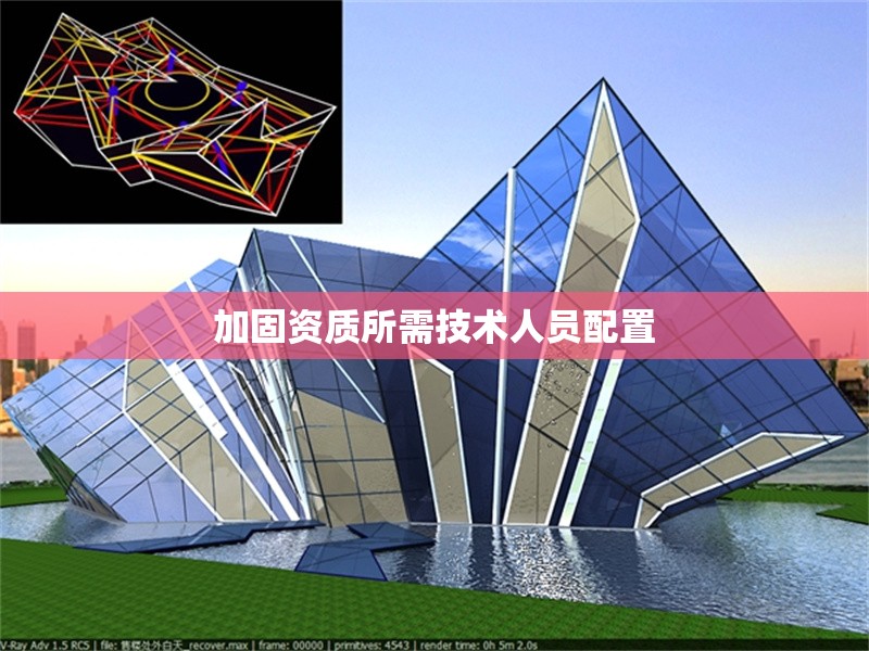 加固資質(zhì)所需技術(shù)人員配置