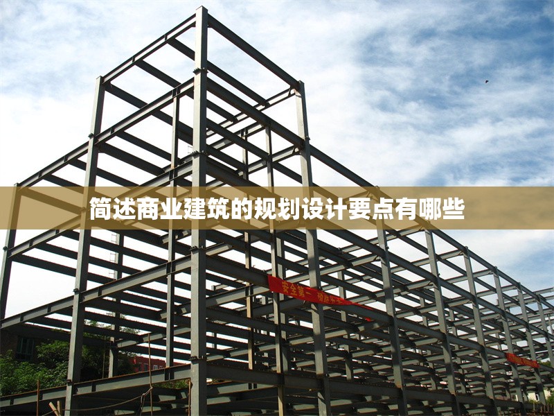 簡(jiǎn)述商業(yè)建筑的規(guī)劃設(shè)計(jì)要點(diǎn)有哪些 行業(yè)新聞 第1張 簡(jiǎn)述商業(yè)建筑的規(guī)劃設(shè)計(jì)要點(diǎn)有哪些 行業(yè)新聞 第1張