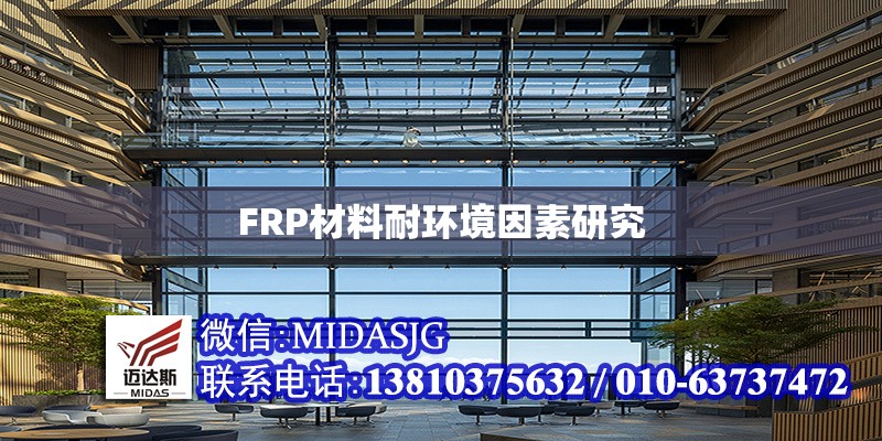 FRP材料耐環(huán)境因素研究 行業(yè)新聞 第1張