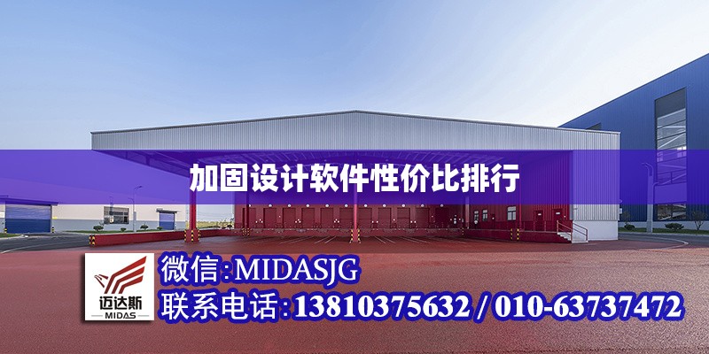 加固設計軟件性價比排行 行業(yè)新聞 第1張