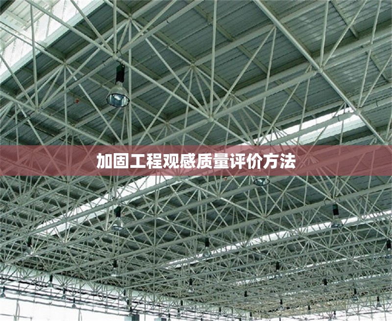 加固工程觀(guān)感質(zhì)量評(píng)價(jià)方法 行業(yè)新聞 第1張