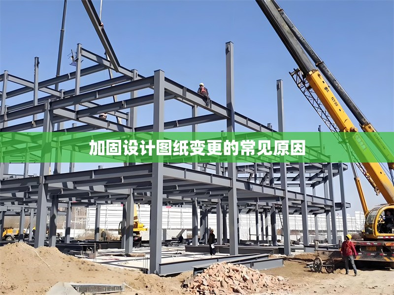 加固設(shè)計圖紙變更的常見原因
