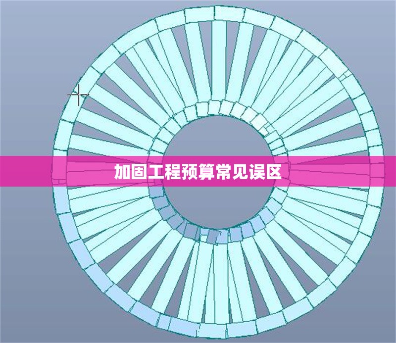 加固工程預(yù)算常見(jiàn)誤區(qū)