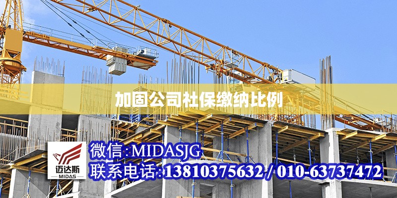 加固公司社保繳納比例