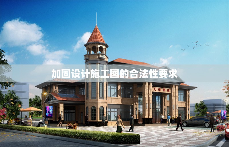 加固設(shè)計(jì)施工圖的合法性要求 行業(yè)新聞 第1張