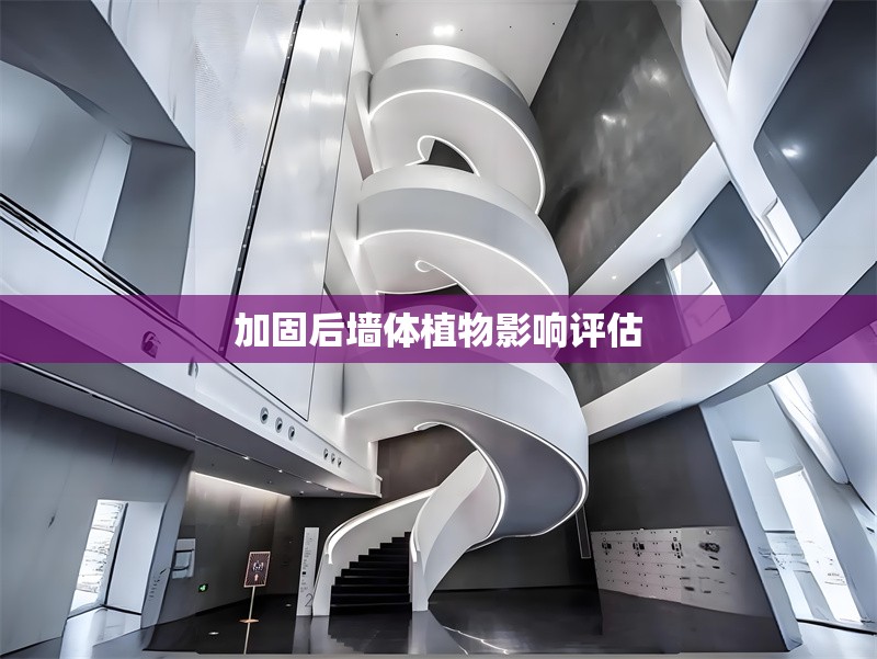 加固后墻體植物影響評(píng)估