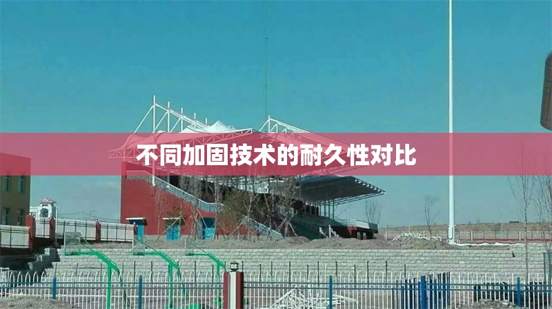 不同加固技術(shù)的耐久性對比 行業(yè)新聞 第1張 不同加固技術(shù)的耐久性對比 行業(yè)新聞 第1張