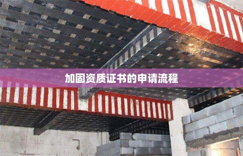 加固資質(zhì)證書的申請流程 行業(yè)新聞 第1張