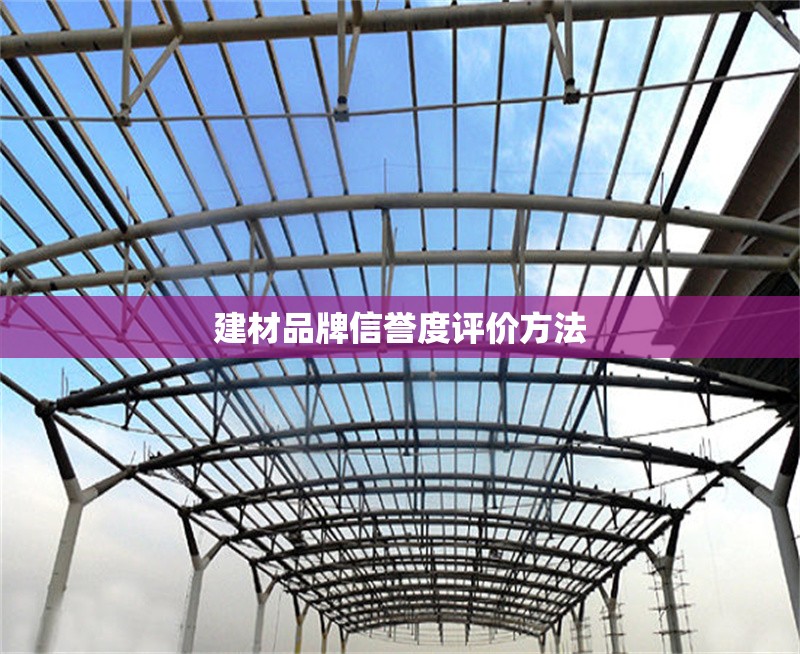 建材品牌信譽(yù)度評(píng)價(jià)方法 行業(yè)新聞 第1張 建材品牌信譽(yù)度評(píng)價(jià)方法 行業(yè)新聞 第1張