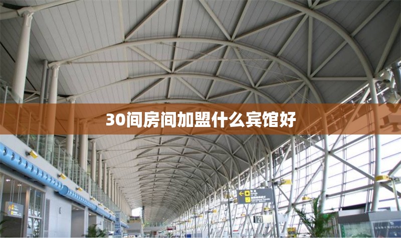 30間房間加盟什么賓館好