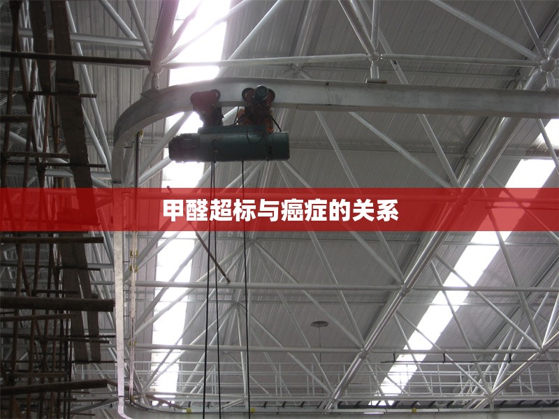 甲醛超標(biāo)與癌癥的關(guān)系