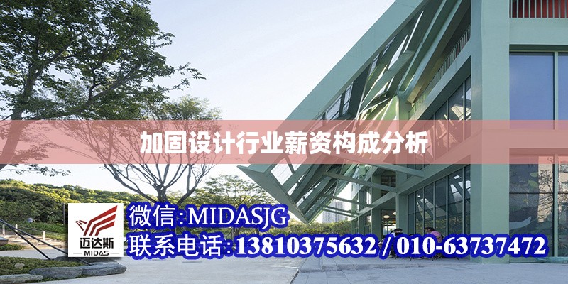 加固設(shè)計(jì)行業(yè)薪資構(gòu)成分析