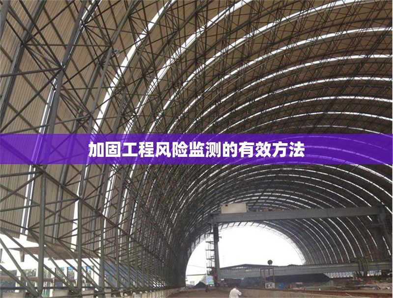 加固工程風(fēng)險監(jiān)測的有效方法 行業(yè)新聞 第1張