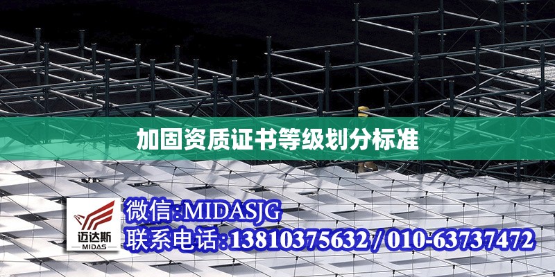 加固資質(zhì)證書等級劃分標準