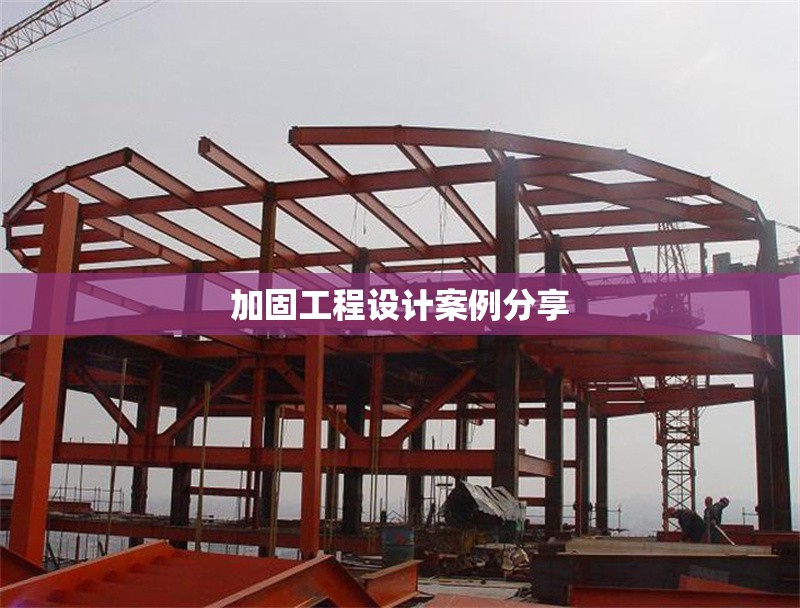 加固工程設計案例分享 行業(yè)新聞 第1張
