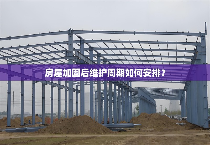 房屋加固后維護(hù)周期如何安排？ 行業(yè)新聞 第1張