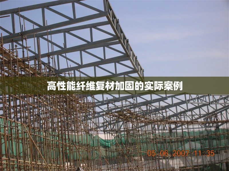 高性能纖維復(fù)材加固的實(shí)際案例 行業(yè)新聞 第1張 高性能纖維復(fù)材加固的實(shí)際案例 行業(yè)新聞 第1張