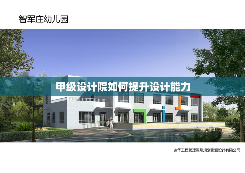 甲級(jí)設(shè)計(jì)院如何提升設(shè)計(jì)能力