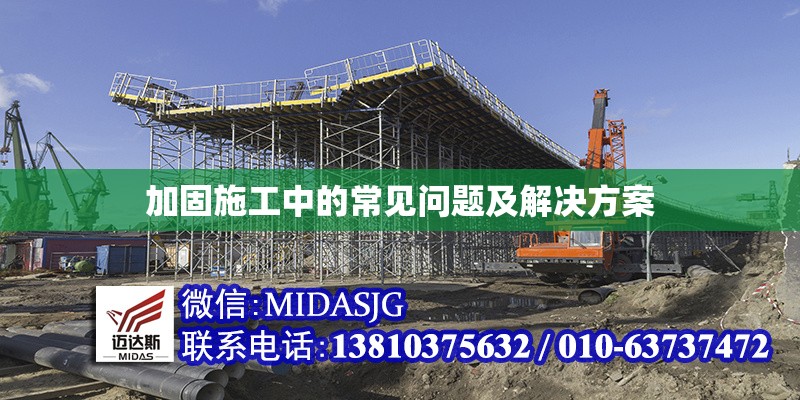 加固施工中的常見問(wèn)題及解決方案
