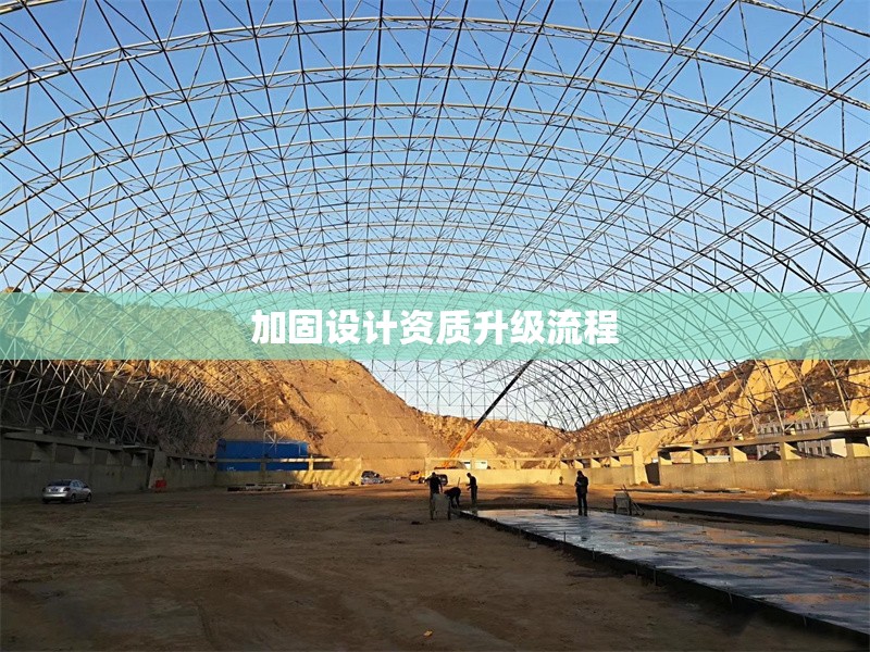 加固設計資質(zhì)升級流程